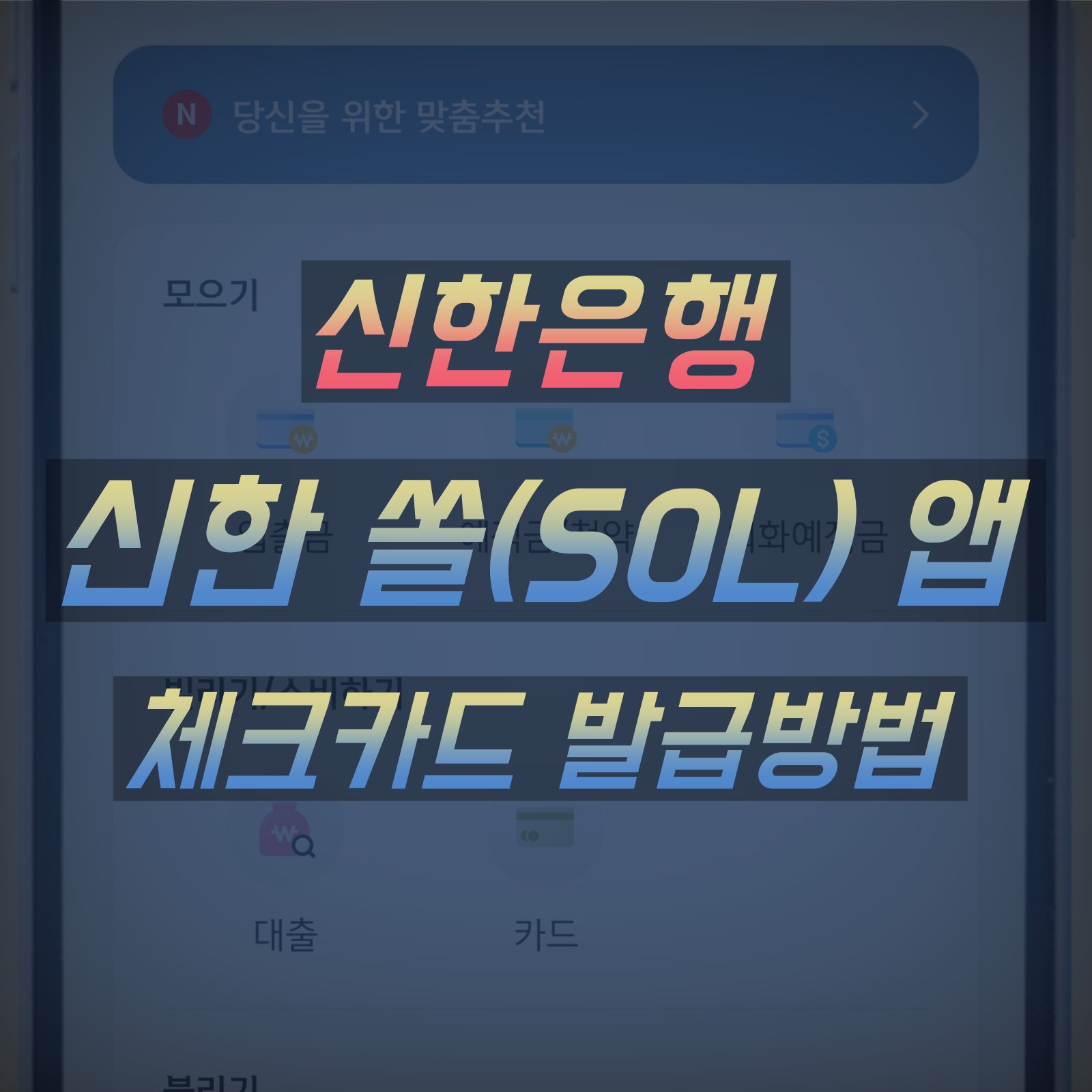 신한은행 체크카드 발급방법