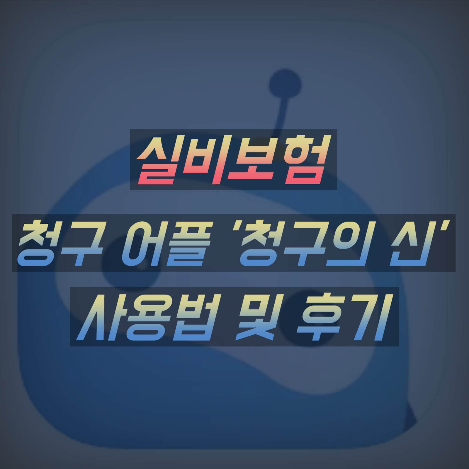 실비보험 청구 어플 섬네일