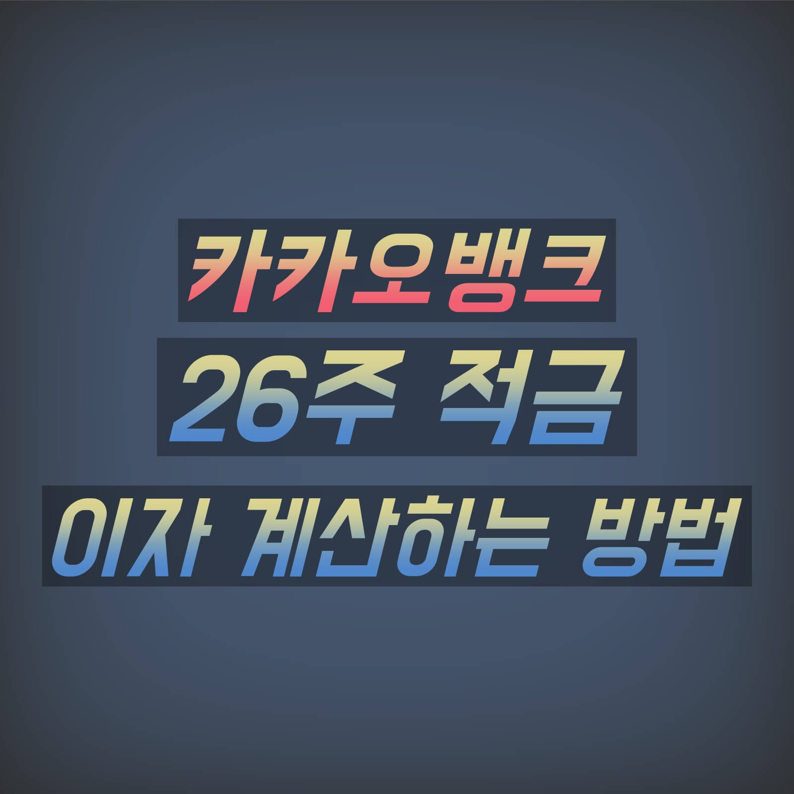 카카오뱅크 26주 적금 이자 계산 방법 섬네일