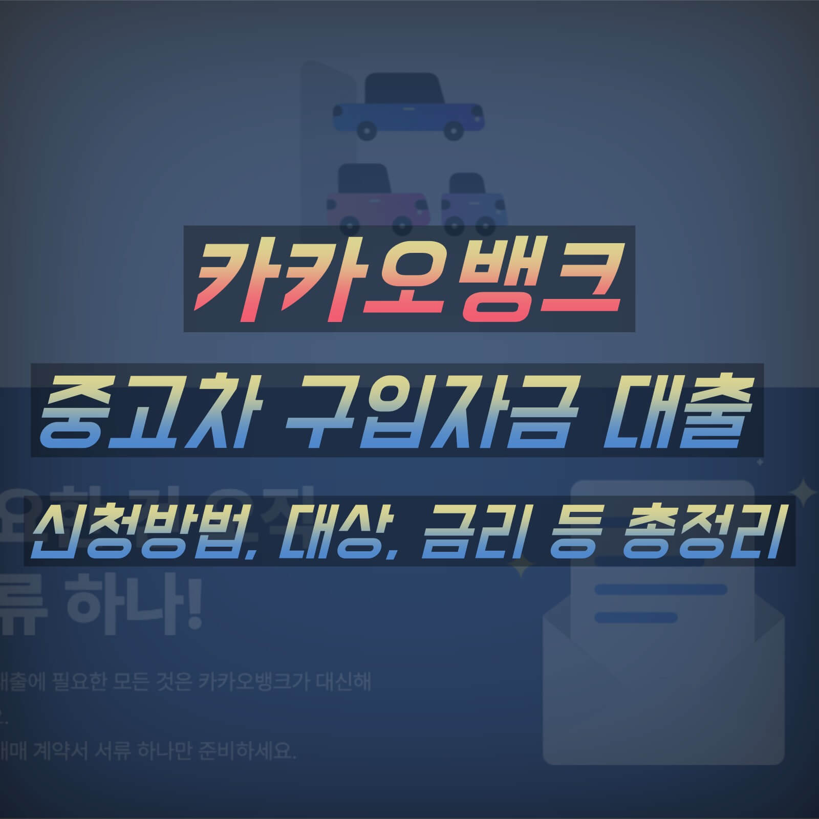 카카오뱅크 중고차 구매대출 신청 섬네일