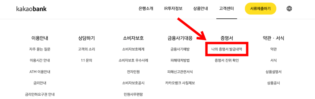 카카오뱅크-홈페이지-나의-증명서-발급내역-위치